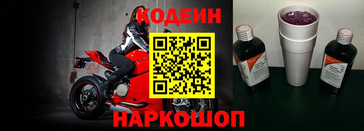 Кодеин напиток Lean (лин)  Codein Purple Drank  Вход с VPN  Нововоронеж 